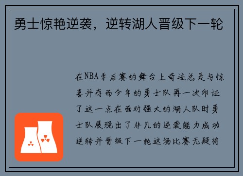 勇士惊艳逆袭，逆转湖人晋级下一轮