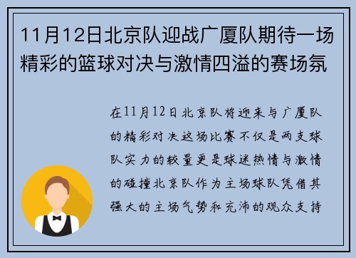11月12日北京队迎战广厦队期待一场精彩的篮球对决与激情四溢的赛场氛围
