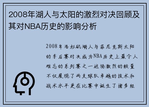 2008年湖人与太阳的激烈对决回顾及其对NBA历史的影响分析