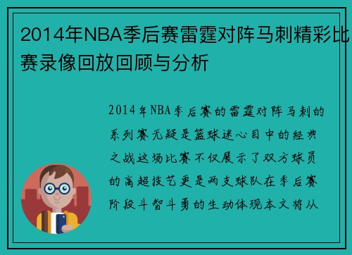 2014年NBA季后赛雷霆对阵马刺精彩比赛录像回放回顾与分析