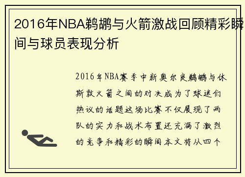 2016年NBA鹈鹕与火箭激战回顾精彩瞬间与球员表现分析