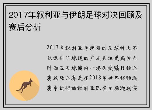 2017年叙利亚与伊朗足球对决回顾及赛后分析