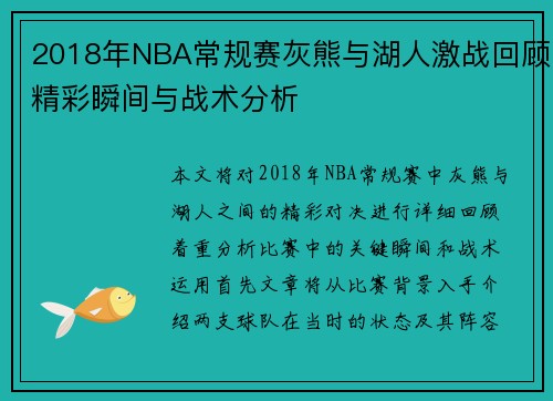 2018年NBA常规赛灰熊与湖人激战回顾精彩瞬间与战术分析