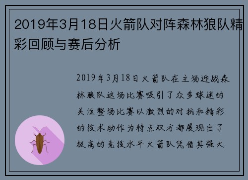 2019年3月18日火箭队对阵森林狼队精彩回顾与赛后分析