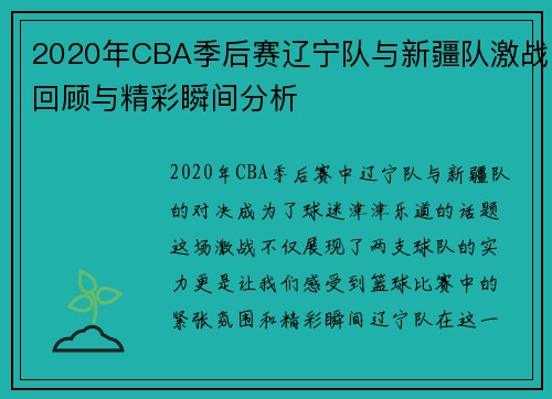 2020年CBA季后赛辽宁队与新疆队激战回顾与精彩瞬间分析