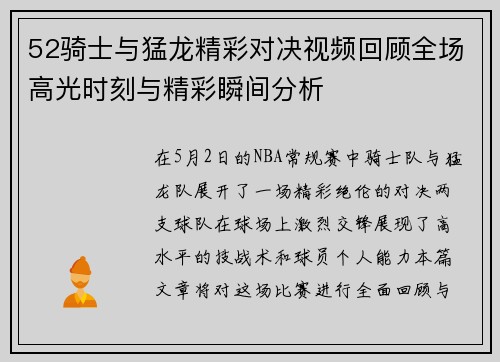 52骑士与猛龙精彩对决视频回顾全场高光时刻与精彩瞬间分析