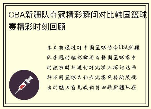 CBA新疆队夺冠精彩瞬间对比韩国篮球赛精彩时刻回顾