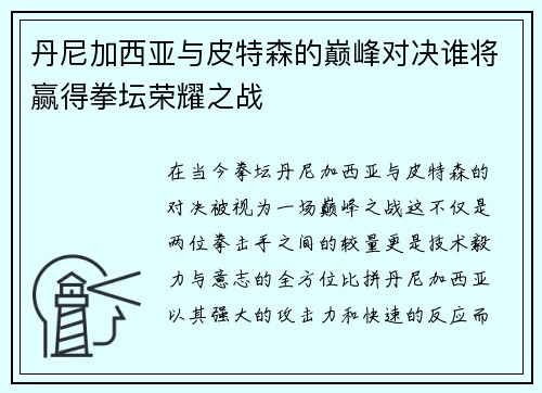 丹尼加西亚与皮特森的巅峰对决谁将赢得拳坛荣耀之战