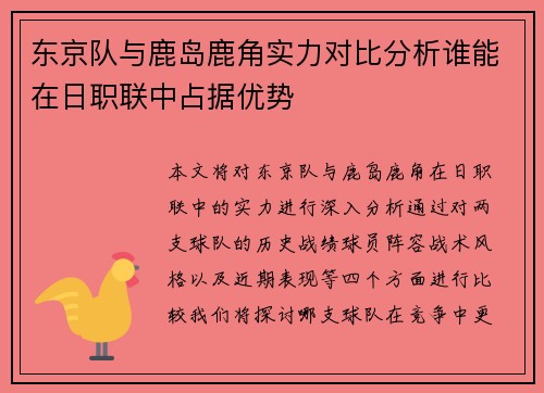 东京队与鹿岛鹿角实力对比分析谁能在日职联中占据优势