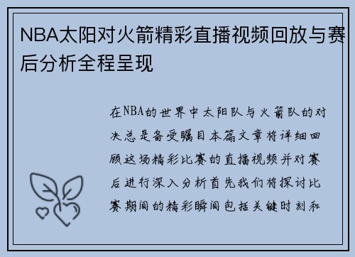 NBA太阳对火箭精彩直播视频回放与赛后分析全程呈现
