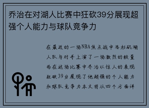 乔治在对湖人比赛中狂砍39分展现超强个人能力与球队竞争力