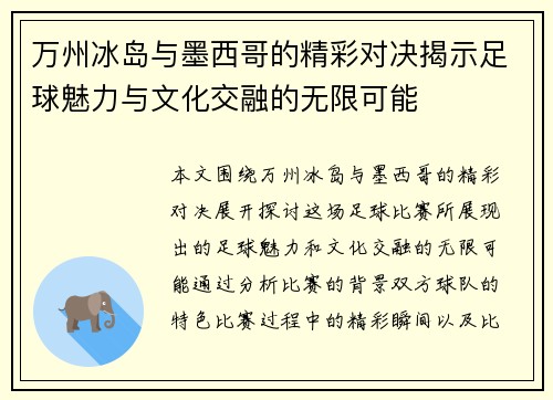 万州冰岛与墨西哥的精彩对决揭示足球魅力与文化交融的无限可能