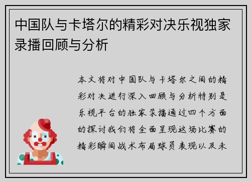 中国队与卡塔尔的精彩对决乐视独家录播回顾与分析