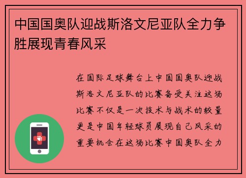中国国奥队迎战斯洛文尼亚队全力争胜展现青春风采