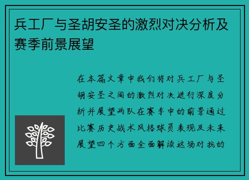 兵工厂与圣胡安圣的激烈对决分析及赛季前景展望