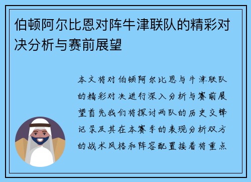 伯顿阿尔比恩对阵牛津联队的精彩对决分析与赛前展望