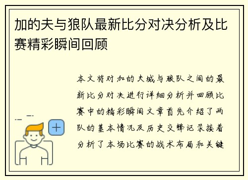 加的夫与狼队最新比分对决分析及比赛精彩瞬间回顾