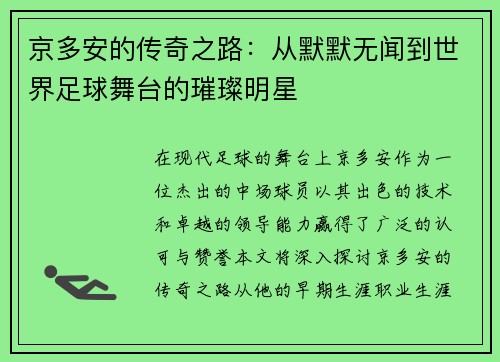 京多安的传奇之路：从默默无闻到世界足球舞台的璀璨明星
