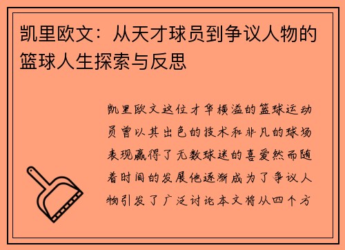 凯里欧文：从天才球员到争议人物的篮球人生探索与反思