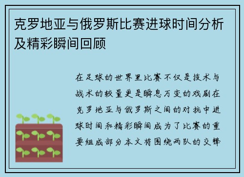 克罗地亚与俄罗斯比赛进球时间分析及精彩瞬间回顾