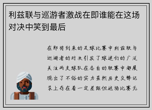 利兹联与巡游者激战在即谁能在这场对决中笑到最后