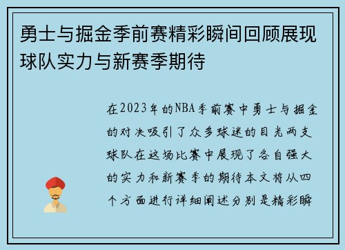勇士与掘金季前赛精彩瞬间回顾展现球队实力与新赛季期待