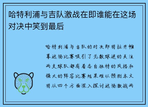 哈特利浦与吉队激战在即谁能在这场对决中笑到最后