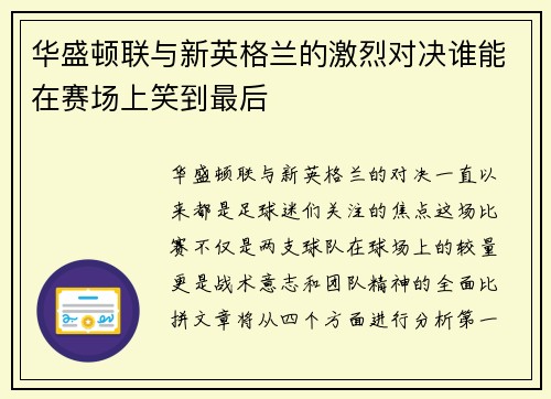 华盛顿联与新英格兰的激烈对决谁能在赛场上笑到最后