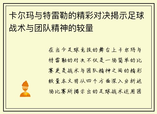 卡尔玛与特雷勒的精彩对决揭示足球战术与团队精神的较量