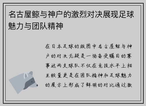 名古屋鲸与神户的激烈对决展现足球魅力与团队精神