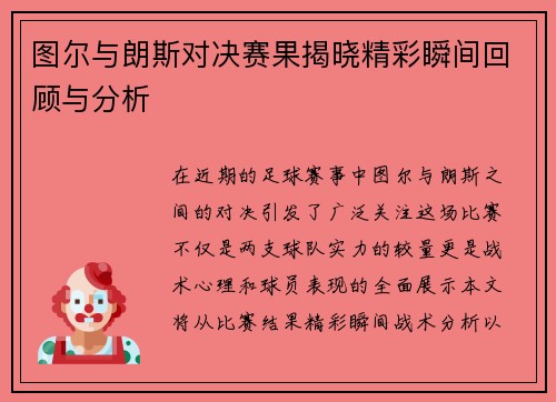图尔与朗斯对决赛果揭晓精彩瞬间回顾与分析