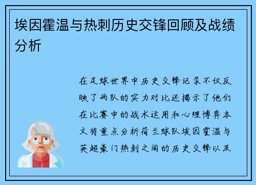 埃因霍温与热刺历史交锋回顾及战绩分析