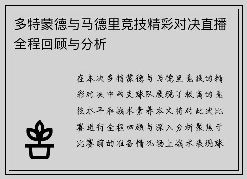 多特蒙德与马德里竞技精彩对决直播全程回顾与分析