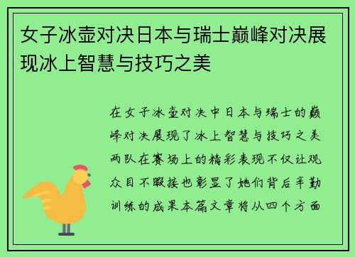 女子冰壶对决日本与瑞士巅峰对决展现冰上智慧与技巧之美