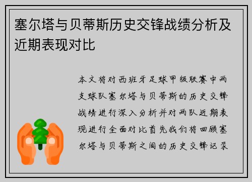塞尔塔与贝蒂斯历史交锋战绩分析及近期表现对比