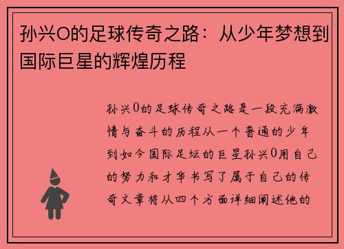 孙兴O的足球传奇之路：从少年梦想到国际巨星的辉煌历程