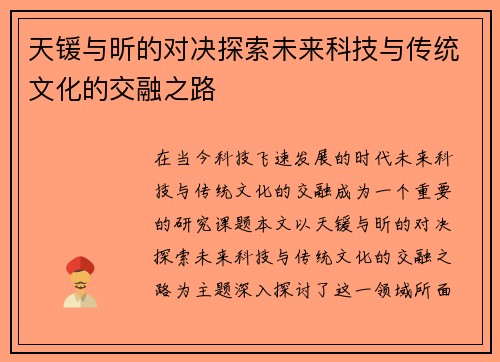 天锾与昕的对决探索未来科技与传统文化的交融之路