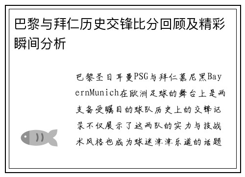 巴黎与拜仁历史交锋比分回顾及精彩瞬间分析