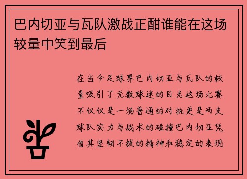 巴内切亚与瓦队激战正酣谁能在这场较量中笑到最后