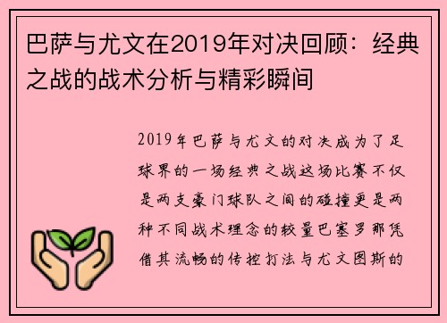 巴萨与尤文在2019年对决回顾：经典之战的战术分析与精彩瞬间