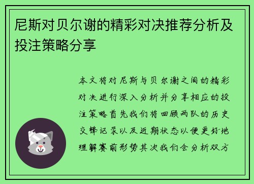 尼斯对贝尔谢的精彩对决推荐分析及投注策略分享