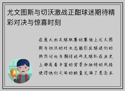 尤文图斯与切沃激战正酣球迷期待精彩对决与惊喜时刻