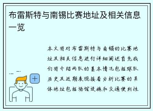 布雷斯特与南锡比赛地址及相关信息一览