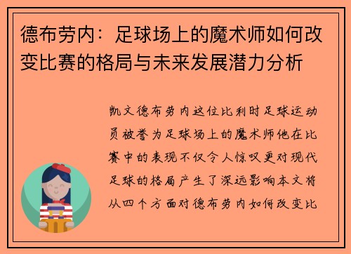 德布劳内：足球场上的魔术师如何改变比赛的格局与未来发展潜力分析