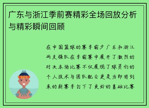 广东与浙江季前赛精彩全场回放分析与精彩瞬间回顾