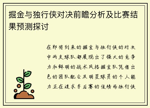 掘金与独行侠对决前瞻分析及比赛结果预测探讨