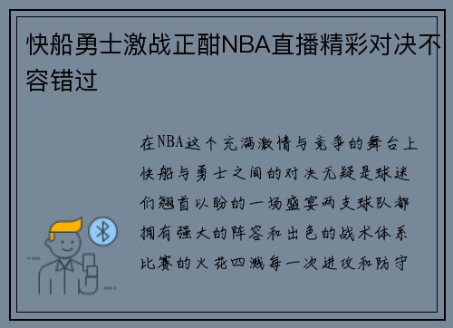 快船勇士激战正酣NBA直播精彩对决不容错过