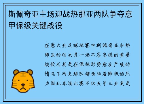 斯佩奇亚主场迎战热那亚两队争夺意甲保级关键战役