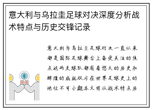 意大利与乌拉圭足球对决深度分析战术特点与历史交锋记录