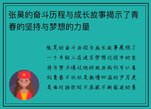 张昊的奋斗历程与成长故事揭示了青春的坚持与梦想的力量